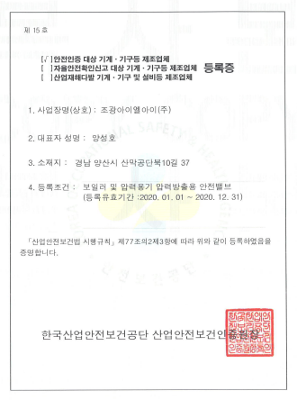 5. 제조업체등록증_한국산업안전보건공단.png